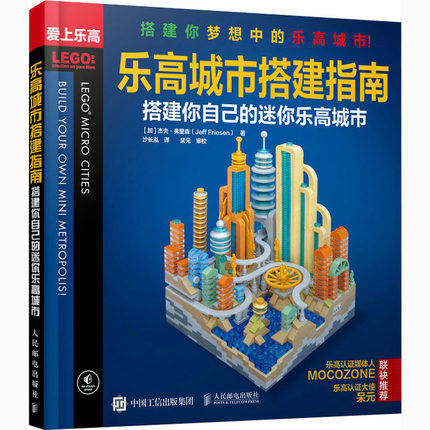 正版现货 乐高城市搭建指南 搭建你自己的迷你乐高城市 (加)杰夫·弗里森 著 沙长泓 译 人民邮电出版社 9787115550910
