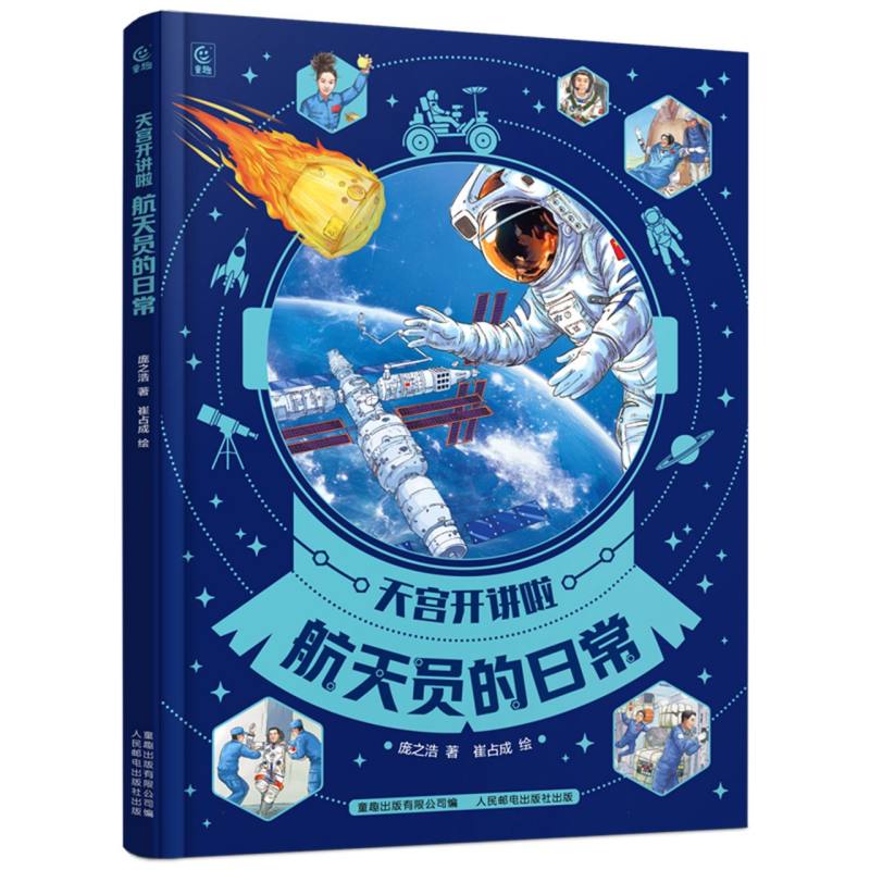 正版现货 天宫开讲啦 航天员的日常 人民邮电出版社 9787115676009