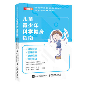 正版现货: 儿童青少年科学健身指南 9787115540287 人民邮电出版社 国家体育总局青少年体育司,国家体育总局体育科学研究所 著