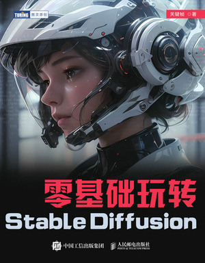 现货正版: 零基础玩转Stable Diffusion 9787115631862 人民邮电出版社