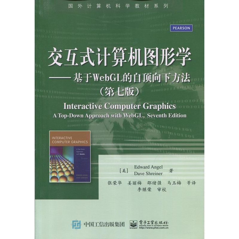 交互式计算机图形学 基于WebGL的自顶向下方法（第七版）