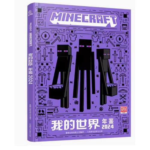我的世界年鉴2024 9787115639462 人民邮电出版社