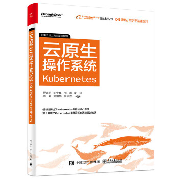 正版现货： 阿里云数字新基建系列：云原生操作系统Kubernetes 9787121399473 电子工业出版社 罗建龙等 书籍/杂志/报纸 程序设计（新） 原图主图