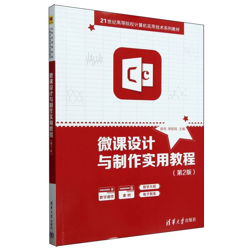 正版现货 微课设计与制作实用教程（第2版） 清华大学出版社 9787302687641