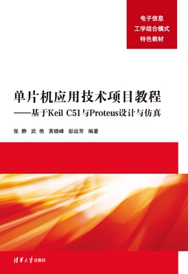 现货正版:单片机应用技术项目教程——基于KEIL C51与PROTEUS设计与仿真9787302630234清华大学出版社
