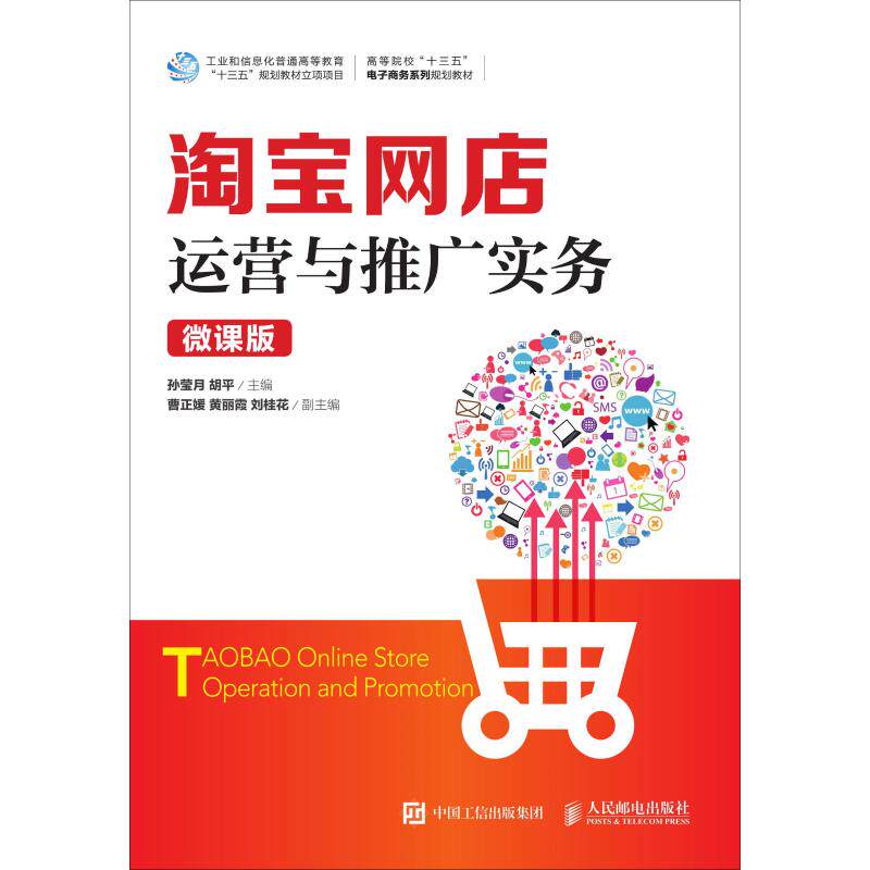 正版现货: 淘宝网店运营与推广实务(微课版) 9787115503336 人民邮电出版社 孙莹月 胡平