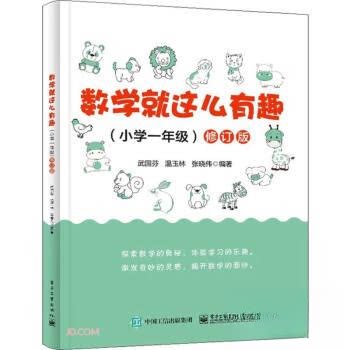 正版现货 数学就这么有趣（小学一年级）修订版 电子工业出版社 9787121464225