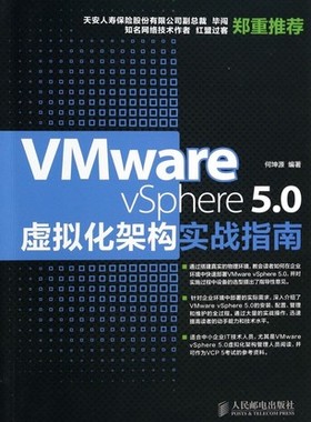 正版现货:VMware vSphere 5.0虚拟化构架实战指南9787115335395人民邮电出版社