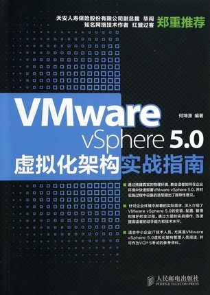 正版现货:VMware vSphere 5.0虚拟化构架实战指南9787115335395人民邮电出版社