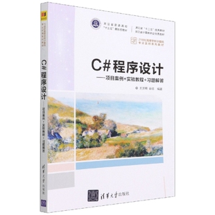 实验教程 现货正版 项目案例 程序设计 习题解答
