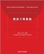 现货正版:微波工程基础9787302075011清华大学出版社