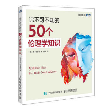 正版现货：你不可不知的50个伦理学知识 9787115498342 人民邮电出版社 ［英］本·杜普雷(Ben Dupré)