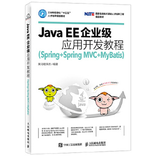 正版现货： Java EE企业级应用开发教程（Spring+Spring MVC+MyBatis） 9787115461025 人民邮电出版社 黑马程序员