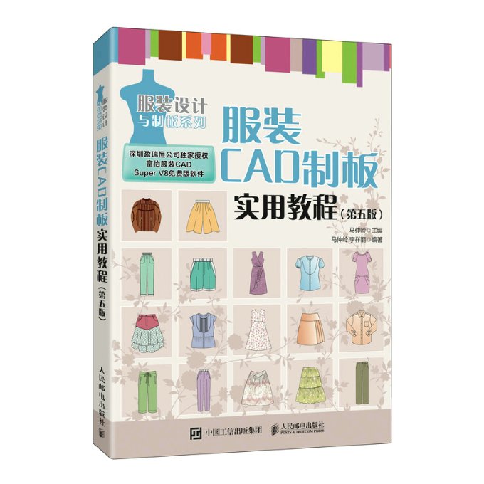 现货正版:服装CAD制板实用教程（第五版）9787115594563人民邮电出版社