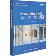 华为HCIA路由交换认证指南