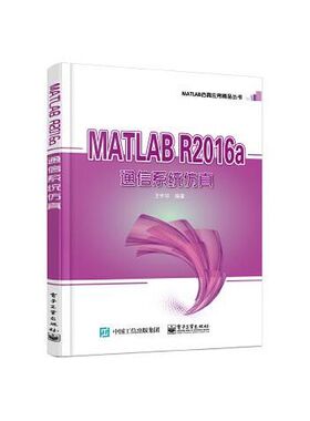 MATLAB R2016a 通信系统仿真 9787121335419 电子工业出版社