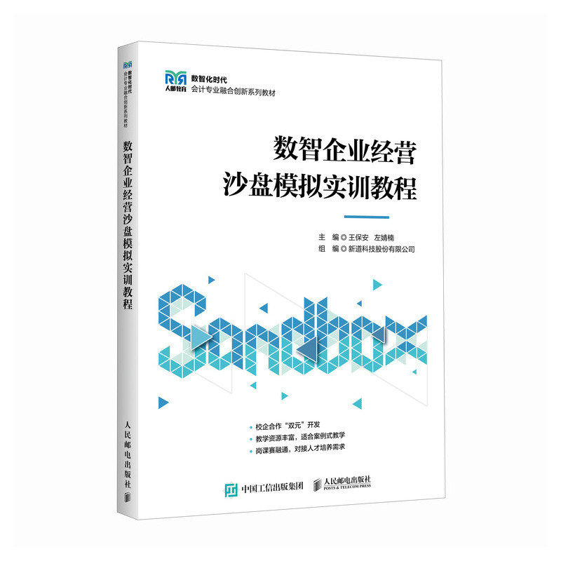 正版现货 数智企业经营沙盘模拟实训教程 人民邮电出版社 9787115663580