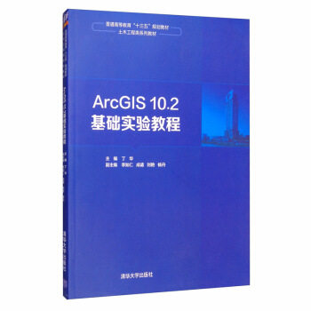 正版现货:ArcGIS10.2基础实验教程(普通高等教育“十三五”规划教材·土木工程类系列教材) 9787302502388