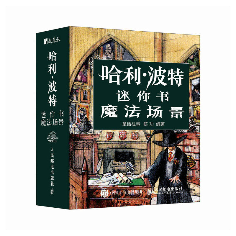 正版现货 哈利波特迷你书 魔法场景 人民邮电出版社 9787115667243