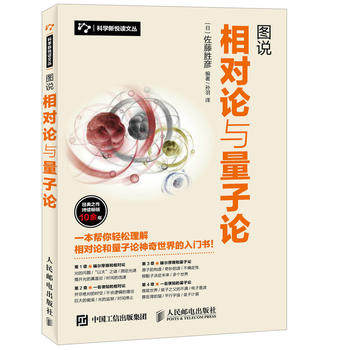 正版现货:图说相对论与量子论