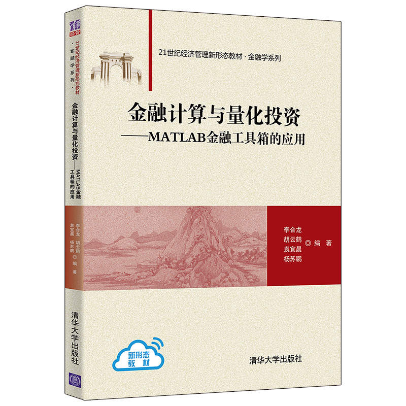 现货正版:金融计算与量化投资——MATLAB金融工具箱的应用(21世纪经济管理新形态教材·金融学系9787302597827清华大学