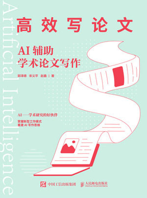 现货正版: 高效写论文：AI辅助学术论文写作 9787115632784 人民邮电出版社
