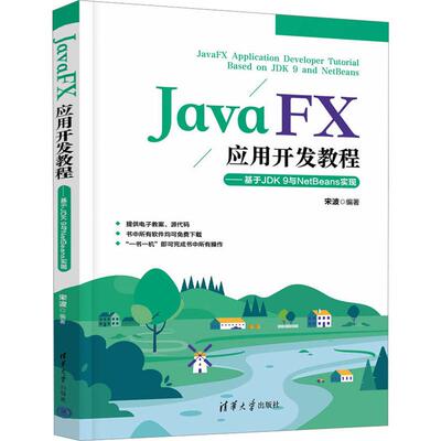 JavaFX应用开发教程——基于JDK9与NetBeans实现 9787302614999 清华大学出版社