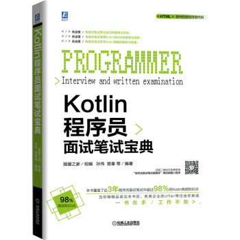 现货正版:Kotlin程序员面试笔试宝典 9787111635390机械工业出版社孙伟,楚秦等,猿媛之家