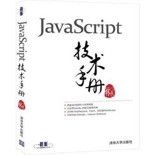现货： 9787302554400 正版 JavaScript技术手册 林信良 清华大学出版 社
