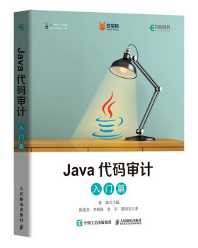 现货正版:Java代码审计（入门篇） 9787115565549 人民邮电出版社 徐焱 著
