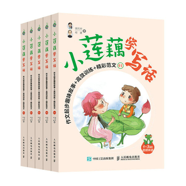 现货正版:小莲藕学写话  作文起步趣味故事+高效训练+精彩范文9787115552822人民邮电