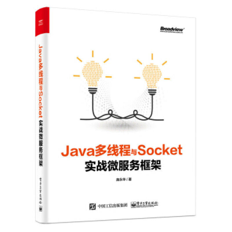 Java多线程与Socket实战微服务框架 9787121360350 电子工业出版社