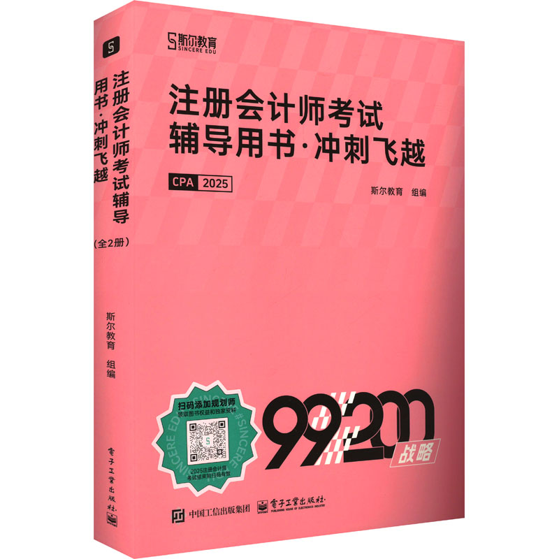 正版现货 注册会计师考试辅导用书·冲刺飞越(全2册) 电子工业出版社 9787121500268