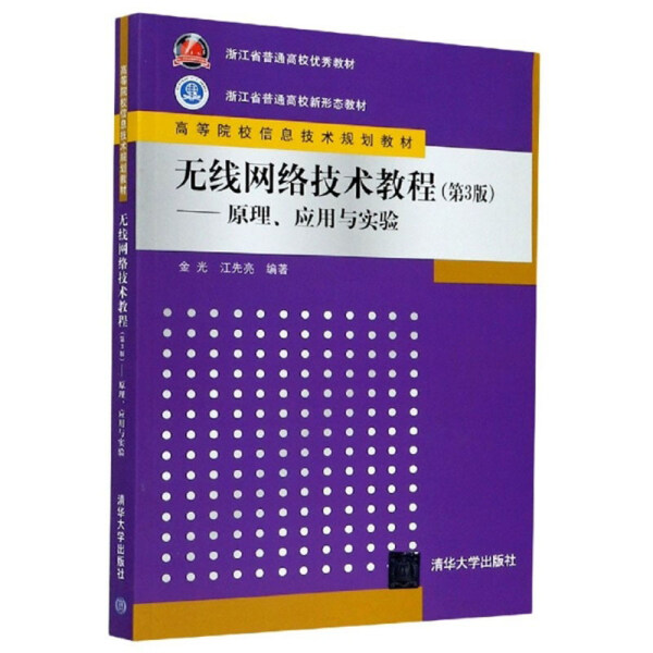 现货正版:无线网络技术教程(第3版)——原理、应用与实验(高等院校信息技术规划教材)9787302466369清华大学