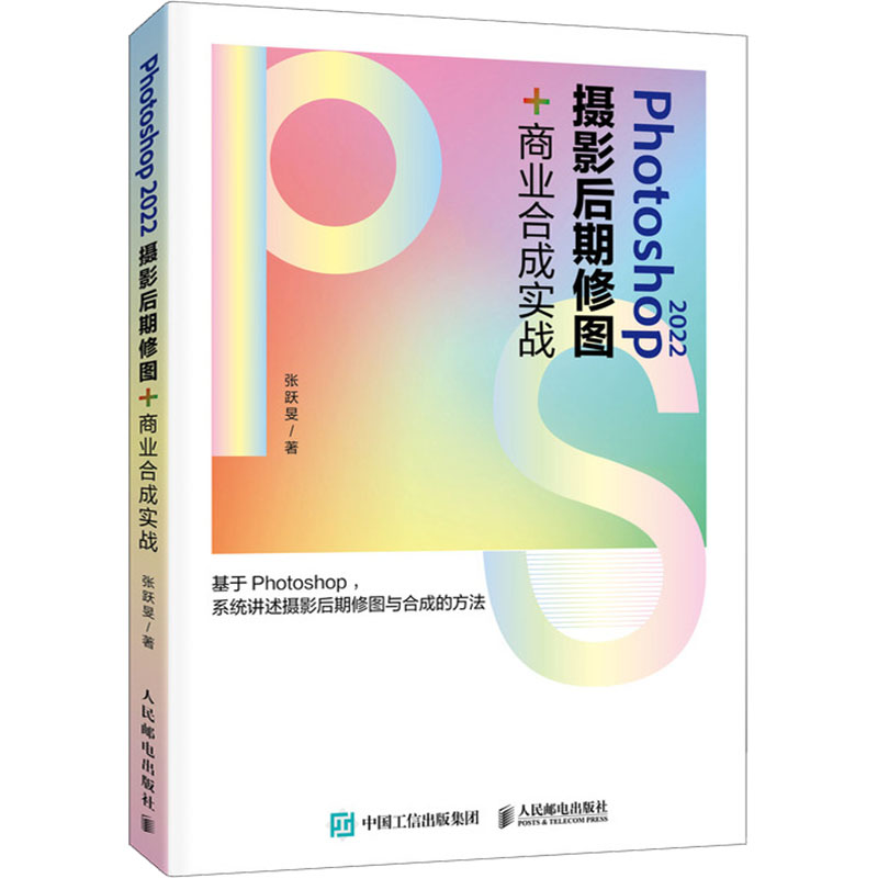 正版现货: Photoshop2022摄影后期修图+商业合成实战 9787115635181 人民邮电出版社