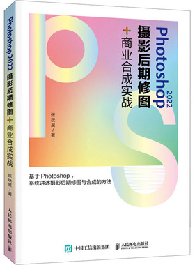 正版现货: Photoshop2022摄影后期修图+商业合成实战 9787115635181 人民邮电出版社