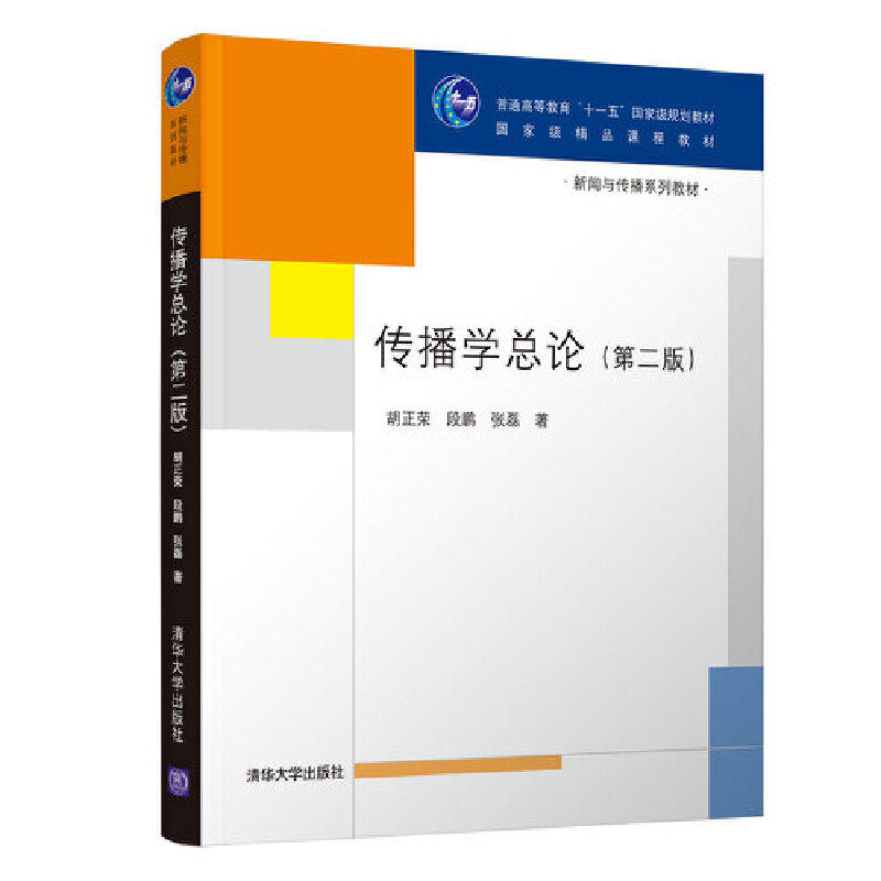 现货正版: 传播学总论(第二版) 胡正荣、张磊、段鹏
