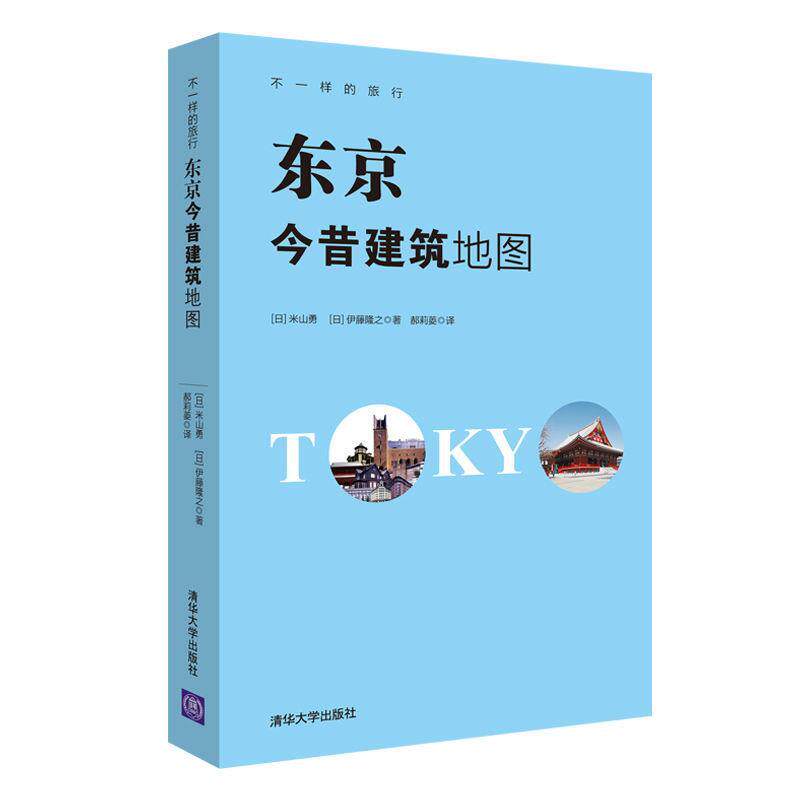 现货正版:东京今昔建筑地图(不一样的旅行) 9787302472346 清华大学出版社 [日]米山勇　[日]伊藤隆之 著　郝莉菱 译