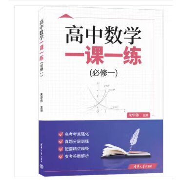高中数学一课一练（必修一) 9787302640493 清华大学出版社