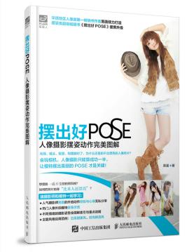 正版现货：摆出好POSE 人像摄影摆姿动作完美图解