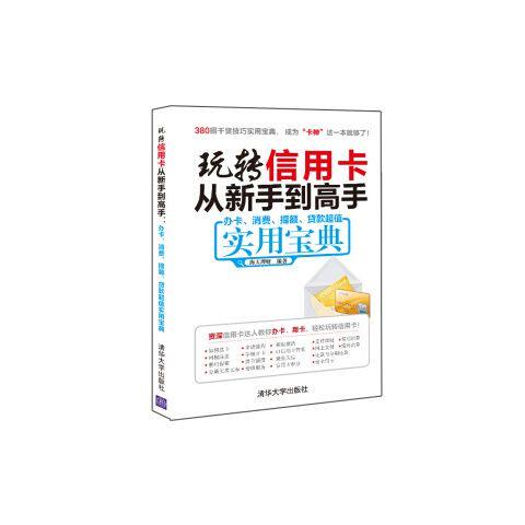 正版现货: 玩转信用卡从新手到高手:办卡、消费、提额、贷款超值实用宝典 9787302428039 清华大学出版社
