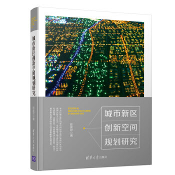 现货正版:城市新区创新空间规划研究 9787302545613 清华大学出版社 陈家祥