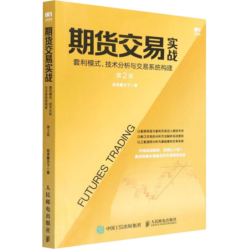 现货正版:期货交易实战 套利模式、技术分析与交易系统构建(第2版)9787115537461人民邮电出版社