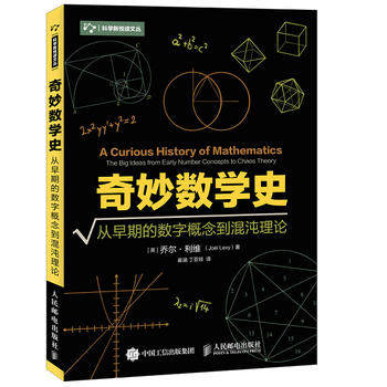 正版现货:奇妙数学史 从早期的数字概念到混沌理论