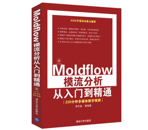 现货正版:*Moldflow模流分析从入门到精通9787302275992清华大学