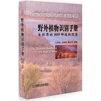 现货正版: 野外植物识别手册 自然界的800种植物图鉴 9787111375234 机械工业出版社