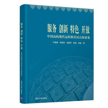 现货正版:服务创新特色开放——中国高校现代远程教育试点探索集 9787302543695 清华大学出版社 严继昌,李德芳,侯建军,陈庚,赵敏