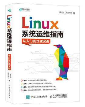 正版现货：Linux系统运维指南：从入门到企业实战 9787115529183