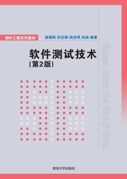 现货正版:软件测试技术(第2版)(软件工程教材)9787302382539清华大学