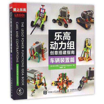 乐高动力组创意搭建指南(车辆装置篇爱上乐高)9787115431356 人民邮电出版社